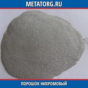 Порошок нихромовый ПХ17Н2 ГОСТ 13084-88